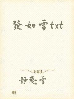 发如雪txt