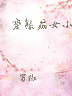 变态痴女小说
