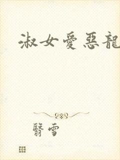 淑女爱恶龙