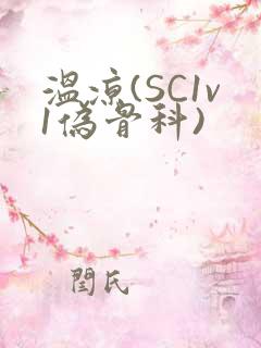 温凉(SC1v1伪骨科)