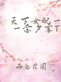 天下女配一般湿 一念夕雾TXT