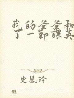 我的爸爸和我C了一节课英语