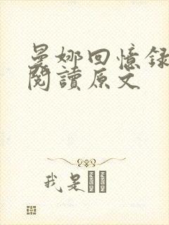 曼娜回忆录全文阅读原文