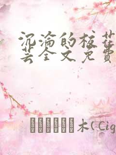 沉沦的校花陈若芸全文免费阅读