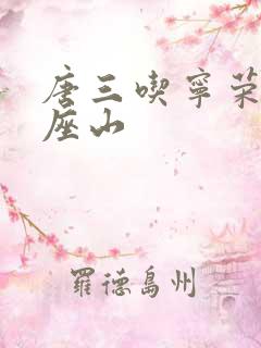 唐三吃宁荣荣两座山