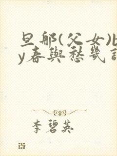 旦那(父女)by春与愁几许