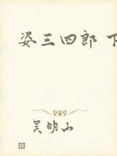 姿三四郎 下载