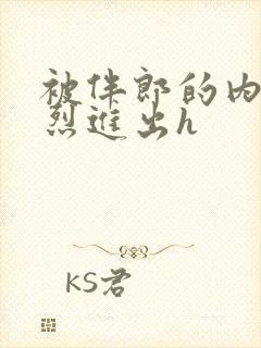 被伴郎的内捧猛烈进出h