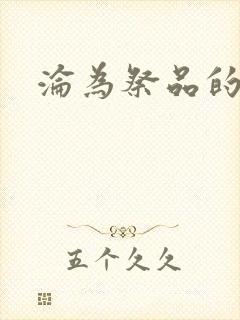 沦为祭品的公主