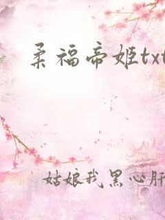 柔福帝姬txt