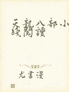 天龙八部小说在线阅读