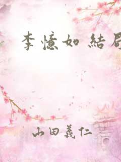 李忆如 结局