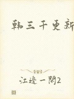 韩三千更新最快