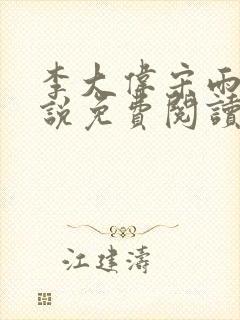 李大伟宋雨晴小说免费阅读