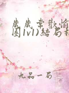 岁岁常欢愉(校园1v1)结局林岁