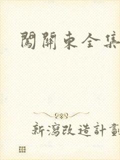 闯关东全集下载