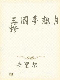 三国梦想月英无惨