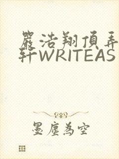 严浩翔顶弄宋亚轩WRITEAS