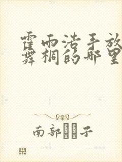 霍雨浩手放在唐舞桐的哪里小说