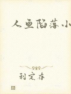人鱼陷落小说