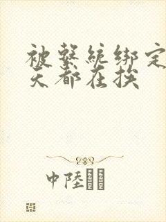 被系统绑定后每天都在挨