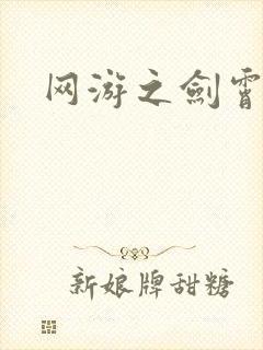 网游之剑霄凌云