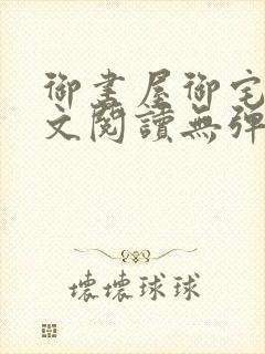 御书屋御宅屋全文阅读无弹窗