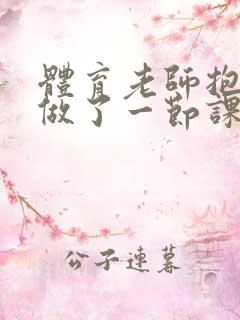 体育老师抱着我做了一节课