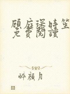 顾庭琛时笙全文免费阅读