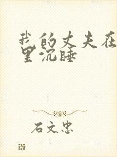 我的丈夫在冰箱里沉睡