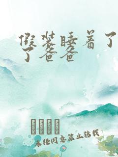 假装睡着了成全了爸爸