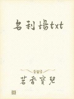 名利场txt