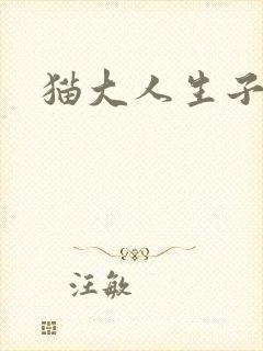 猫大人生子记