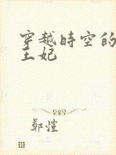 穿越时空的绝世王妃