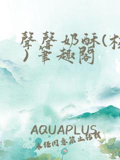 声声奶酥(校园 ) 笔趣阁