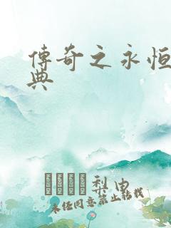 传奇之永恒的经典