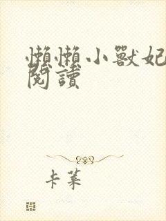 懒懒小兽妃免费阅读