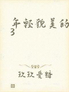 年轻貌美的后妈3