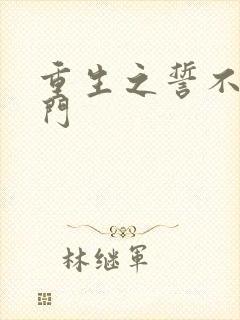 重生之誓不嫁豪门