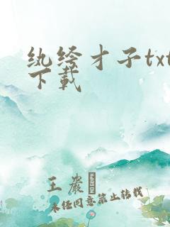 纨绔才子txt下载