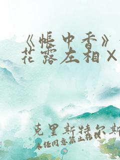 《帐中香》金银花露左相×右相