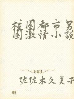 校园都市另类校园激情小说