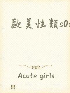 欧美性类s0x