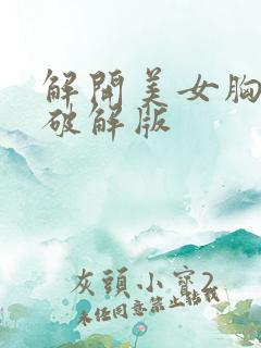 解开美女胸衣2破解版