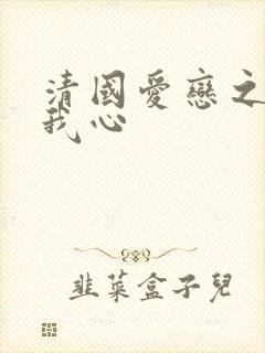 清国爱恋之悠悠我心