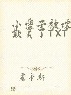 小傻子被坏狗们欺负了TXT