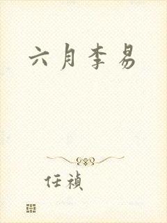 六月李易
