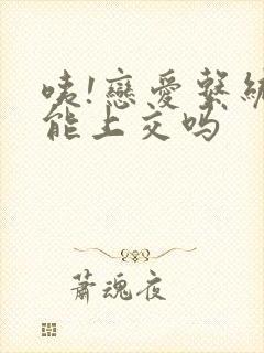 咦!恋爱系统也能上交吗