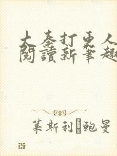 大奉打更人免费阅读新笔趣阁