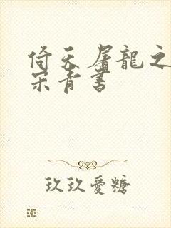 倚天屠龙之我是宋青书